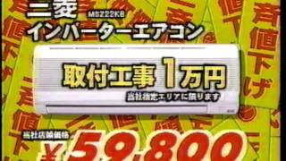 懐かしいCM　家電量販店　「コジマ」　一斉値下げ