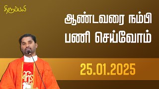 ஆண்டவரை நம்பி பணி செய்வோம் | திருப்பலி | 25.01.2025 | Fr. Amalraj | KC Trichy