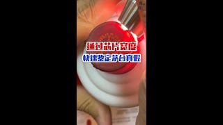 茅台芯片有三種尺寸，你知道該如何鑑定嗎？