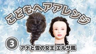 【こどもヘアアレンジ】簡単かわいい！子供のへアアレンジ#３〜アナと雪の女王 エルサ風くるりんぱ編み込み〜 / Elsa's hair arrangement