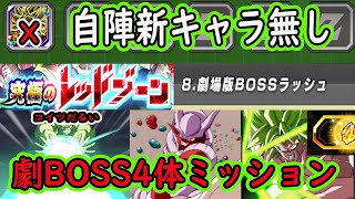 【ドッカンバトル】レッドゾーン劇場版BOSSRUSH「劇BOSS4体ミッション」自陣新キャラ無しクリア編成！ボージャックが怠い！乗り越えれば簡単！ブロリー持ってなくてもクリア可能！