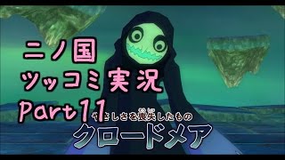 【二ノ国】ツッコミ実況プレイPart11【ボス\