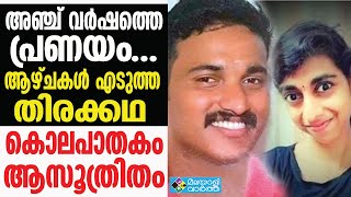 അമ്പൂരി  രാഖി വധക്കേസ് ആസൂത്രിത കൊലപാതകമെന്ന് പൊലീസ് കുറ്റപത്രം