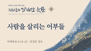 [2023-2024 새벽기도회│37일차] 사람을 살리는 어부들 (마태복음 4:18-20)│장경문 장로│2024.01.16