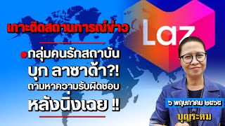 กลุ่มคนรักสถาบัน บุก ลาซาด้า ??!!ถามหาความรับผิดชอบ หลังนิ่งเฉย !!