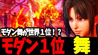 【スト6】モダン１位　舞　モダン舞が世界１位！？【SF6】