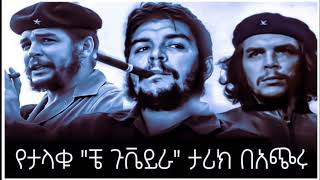 Sheger Mekoya - Che Guevara / ስልጣን ያላሻው ታጋይ /ቼጉቬራ/ ክፍል 4 ትረካ /Abdi Bateno