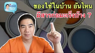 ของใช้ในบ้าน อันไหน มีสารก่อมะเร็งบ้าง ?...หมอนัทTalk 302