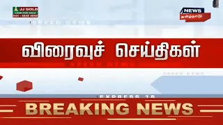 பிற்பகல் விரைவுச் செய்திகள் | Noon Express18 News | News18 Tamil Nadu | 15.Jan.2020