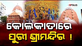 କୋଲକାତାରେ ଶ୍ରୀ ମନ୍ଦିର | Durga Puja 2024 | Kolkata