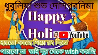 ধুবুলিয়া  শুভ দোল পুরনিমা॥হয়তো কাছে গিয়ে রং দিতে পারবো না তাই দূর থেকে wish করছি॥Dk Priyanka॥🙂🙂👍👍