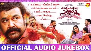 Velipadinte Pusthakam (2017)| Official Audio Jukebox | Mohanlal | Lal Jose | Shaan Rahman