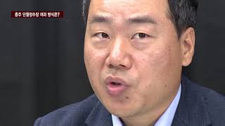 CCS충북방송 1026 충주..충주 단월정수장 여과 방식은?…전문가 열띤 논의