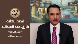 لماذا لايرد علي حسن المجيد على هواتف طارق حمد العبدالله ؟ ,, تلك الأيام مع د.حميد عبدالله