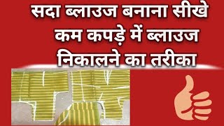 कम कपड़े में ब्लाउज निकालने का नया तरीका ❤️बहुत आसान और बहुत साधारण ❣️#फैशन # ट्रेंड #सब्सक्राइब