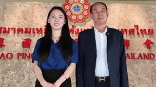 拜访百位海外华人系列之 泰国饶平同乡会理事长陈鑫哲先生（上）潮汕 泰国 潮汕人 采访