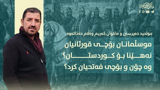 موسڵمانان بۆچی قورئانیان نەھێنا بۆ کوردستان؟ وە چۆن و بۆچی فەتحیان کرد؟