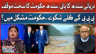 Sindh’s Water Crisis | Sindh Govt’s Response | Indus River | PPP Vs Govt | Aisay Nahi Chalayga