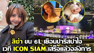 ลิซ่า ขน 6L ไปเยือนปารีสปาใจหวานๆ เวที Icon Siam อลังเว่อร์ติดแม่น้ำ #LISA #blackpink #bornpink