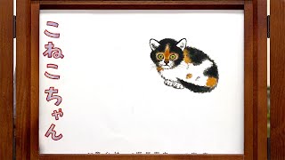 【紙芝居】こねこちゃん