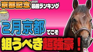 【クイーン賞\u0026京都記念2025攻略】少頭数だけど実績・実力通りに決まらない予感【競馬予想】