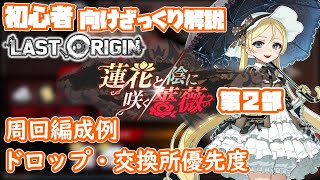 【蓮花と陰に咲く薔薇 第2部】初心者向け Ev2-1～Ev2-6周回編成例、ドロップ、イベント交換、アプデ情報ざっくり解説