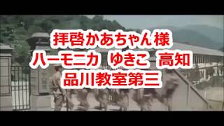 拝啓かあちゃん様　ゆきこ　高知　品川教室第三