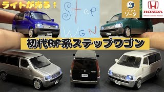 【懐かしい】リアルな 初代 ホンダ ステップワゴン RF系が 1/64 ミニカーでガチャガチャに！ヘッドライトも光ります！スタジオソータ　HONDA STEPWGN