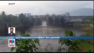 മലങ്കര അണക്കെട്ടിന്റെ മൂന്ന് ഷട്ടറുകൾ തുറന്നു; ജലനിരപ്പ് പരമാവധി സംഭരണശേഷിയിൽ | Idukki |Malamnkara d