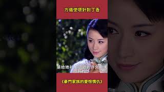 方儀為了嫁給君蘭，處處使壞針對丁香！ #豪門家族的愛恨情仇#影視解析