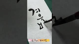 겨울비 Korean calligraphy 한글 서예 붓글씨 손글씨 캘리그라피