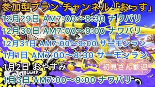 【新年あけましておめでとうライブ】新年あけましておめでとうございます🎉今年もおっすファミリーゲーム実況をよろしくお願いします🙇‍♀️新年初ライブやって行こ〜#スプラトゥーン3 #Live配信 #ライブ