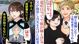 【漫画】昔から粘着してくる姉に、彼を略奪された。大地主の父が他界し、葬儀に参列した2人「妊娠してるの♡」「もう入籍したんだw」「本当の姉じゃないから相続権ないけどね」真実を伝えた結果【恋愛マンガ動画】