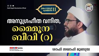 അനുഗ്രഹീത വനിത, മൈമൂന ബീവി (റ)| ശാഫി സഖാഫി മുണ്ടമ്പ്ര