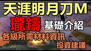 【天涯明月刀M】瓏鑄基礎介紹 I 各級所需材料資訊 I 投資建議