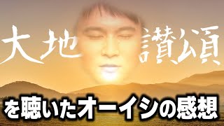 加藤純一の大地讃頌を聴いたオーイシマサヨシの感想（2019年10月16日）【ピザラジ 切り抜き】