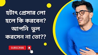 হঠাৎ প্রেসার লো হলে কি করবেন ?আপনি ভুল করছেন না তো ??