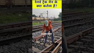 trackman work in railway | railway trackman ka kya kaam hota hai | railway trackman salary