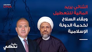 الشيخ الحاج حسن: حزب الله لم يتخلى عن الدولة الإسلامية ومعلومات أميركية: لا سلاح غير شرعي بعد اليوم