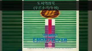 '87MBC대학가요제 C02 도시의침묵 (푸른소리/동상)