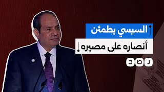 كيف كشف خطاب السيسي حالة الخوف التي يعيشها منذ سقوط بشار؟