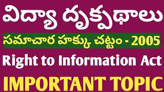 విద్యా దృక్పథాలు | సమాచార హక్కు చట్టం 2005 | RIGHT TO INFORMATION ACT