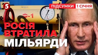 Історичний день! НАЙБІЛЬША поразка росії! ШАЛЕНІ втрати путіна! | Час новин: підсумки 21:00 01.01.25