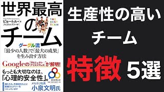 生産性の高いチームの特徴5選 書籍「世界最高のチーム」を解説。