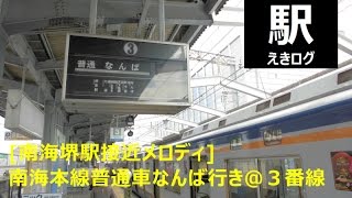 [南海本線堺駅接近メロディ]普通車なんば行き（各駅停車ではない！）201508 えきログ