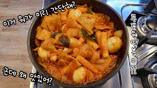 [울엄마밥]너무 간단하지만 맛있는 투포원 떡볶이