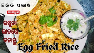 ଉଷୁନା ଭାତରେ Egg Fried Rice 🥚🍚। ଅତି ସହଜ ଉପାୟରେଖୁବ୍ କମ୍ ସମୟରେ ପ୍ରସ୍ତୁତ କରନ୍ତୁ Egg ପଲାଓ। #eggfriedrice