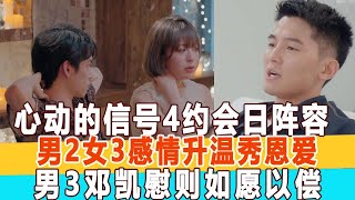 心動的信號4：約會日陣容，男2陳思銘女3方彬涵感情升溫秀恩愛，男3鄧凱慰霸王硬上弓則如愿以償！99愛娛樂