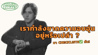 เรากำลังขาดความอบอุ่นอยู่หรือเปล่านะ ? |Small Talk Podcast EP5