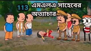 এমএলএ সাহেবের অত্যাচার Bangla funnycomedy video photo cartoon MLA cyber video new comedy